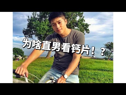 直男也看gay片！！真的弯了？#直男#gay#帅哥