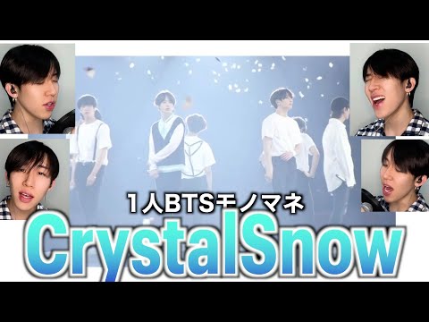 BTSのCrystal Snowを1人7役で歌ってみた結果www【1人7役BTS】