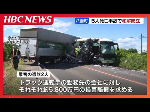 八雲町5人死亡事故　トラック運転手勤務の会社と乗客遺族の間で和解成立　遺族2人に対しそれぞれ約4100万円支払うことで合意　函館地裁