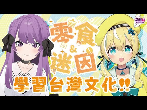 【中文學習】特別篇  guest 乙夏れい ちゃん！中文學習! 🐥【涼風しとら】