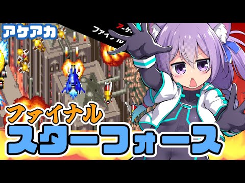 【アケアカ】 ファイナルスターフォース 実況プレイ配信【レトロゲーム/vtuber】