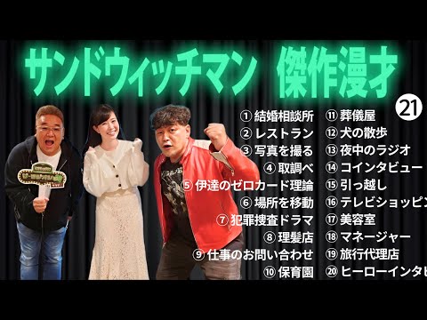 広告無しサンドウィッチマン 傑作漫才+コント #21 睡眠用作業用勉強用ドライブ用概要欄タイムスタンプ有り