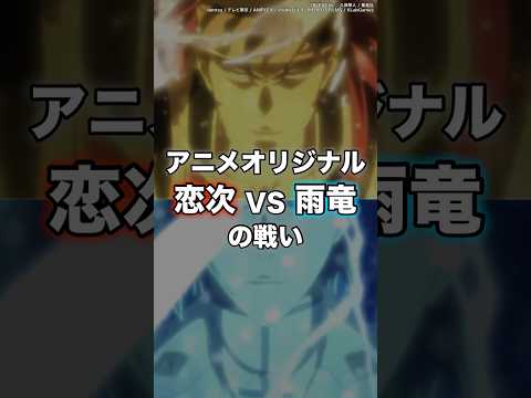 【BLEACH】アニメ完全新規！阿散井恋次vs石田雨竜　#shorts #BLEACH