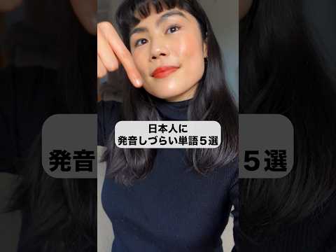 【あなたは言える？】日本人に発音しづらい英単語パート２❣️私は言えん！#英語学習 #英語勉強 #英語発音