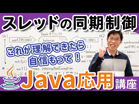 同期制御とは何かとプログラムの書き方【Java応用講座】2-6 スレッドの同期制御