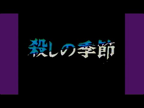 殺しの季節 (1985) 予告編