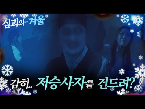 [#심괴의겨울❄]네가 감히.. 저승사자를 건드려? MBC221117방송 #midnight #horrorstory