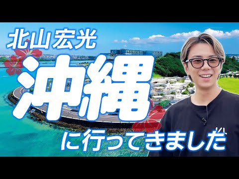 【沖縄】ついに北山が、南の海へ！超人気スポット“ウミカジテラス”大満喫！#90