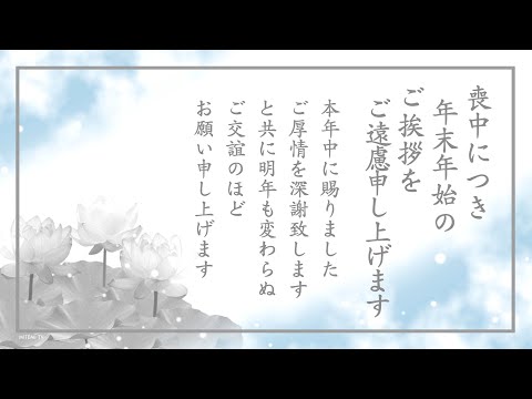 喪中動画カード（蓮の花）『年末年始のご挨拶をご遠慮申し上げます』