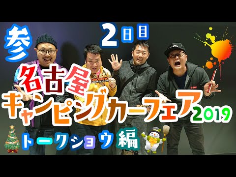 名古屋キャンピングカーフェア2019 2日目参 トークショウ編【4K】