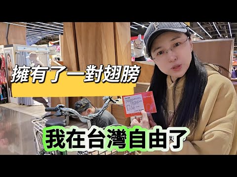 250213 擁有了一對翅膀 我在台灣自由啦 台北自由行