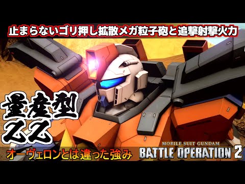 『バトオペ２』【機動戦士ガンダム バトルオペレーション２】量産型ZZガンダム！射撃力とゴリ押し力を兼ね備えた機体！『Gundam Battle Operation 2』GBO2