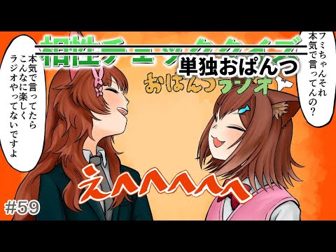 【#おぱんつラジオ】1125双子の日❕❕二人で相性チェッククイズしよう【にじさんじ/ふみのとふみ/フミ/文野環】#59