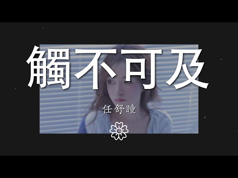 任舒瞳 - 觸不可及『星空倒映 在海面 我 沉入了 海底』【動態歌詞Lyrics】