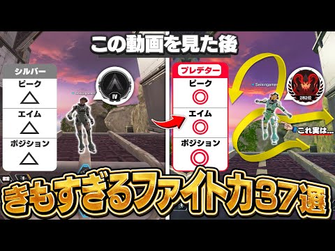 【勝率UP】見るだけで撃ち合いが強くなる、最低限の撃ち合い基礎37選！【APEX】