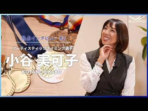 【金メダリストが語る！】小谷実可子選手の競技と仕事とプライベートの新たな挑戦と今後の目標とは