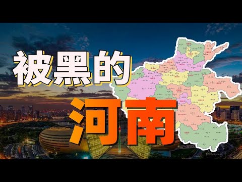 河南為什麼總是遭受地域黑？