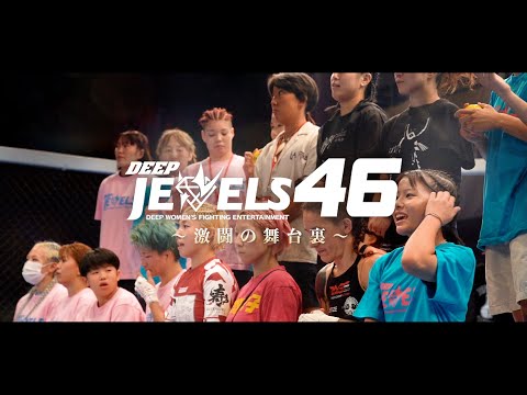 DEEP JEWELS46 〜激闘の舞台裏〜