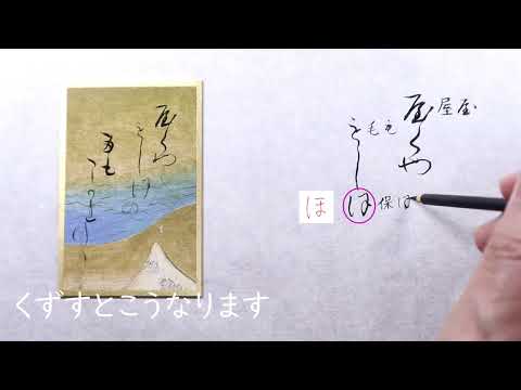 【書道】百人一首に使われる「かな文字」解説します【光琳かるた・九十七番下句】