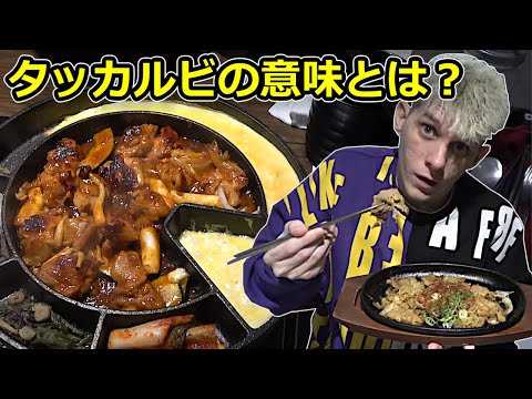 Trying A Korean Dish That Became Really Popular In Japan (Cheese Takarubi)