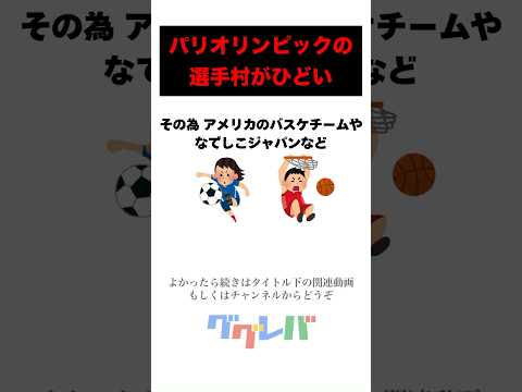 色々と辛いパリ五輪の選手村　#パリオリンピック #オリンピック #選手村 #時事 #ニュース  #パリ五輪 #ひどい#ヤラセ #雑学 #豆知識 #解説 #トリビア