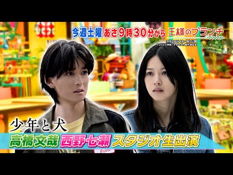 高橋文哉&西野七瀬がスタジオに生出演!!『王様のブランチ』3/15(土) 【TBS】