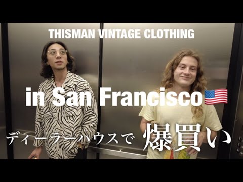 【San Francisco🇺🇸買付】有名ディーラー宅に潜入‼︎‼︎‼︎‼︎