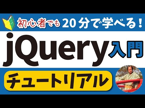 jQuery入門講座🔰【初心者でも20分で学べるjQueryチュートリアル】