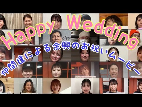 仲間達による余興お祝いムービー【結婚式余興ムービー】