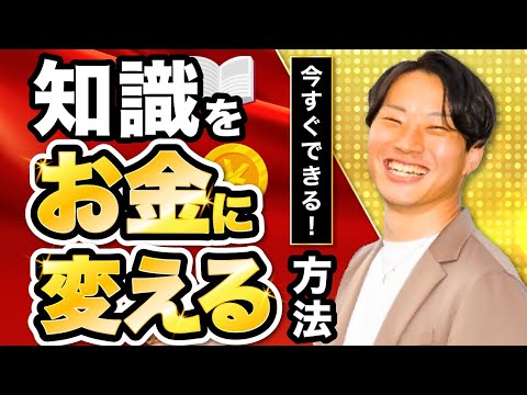 あなたの知識をお金に変える方法