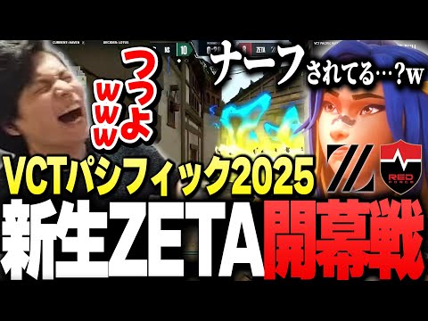 【ZETA開幕戦!!】「ネオンナーフ」を疑うレベルの"圧倒的存在感"に大興奮のSurugaMonkey【ZETAvsNS/VCT Pacific 2025】