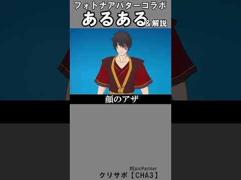 アバターコラボあるある＆解説【フォートナイト】