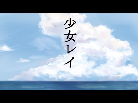 少女レイ  / Covered by 桜なごみ【歌ってみた】