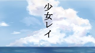 少女レイ  / Covered by 桜なごみ【歌ってみた】