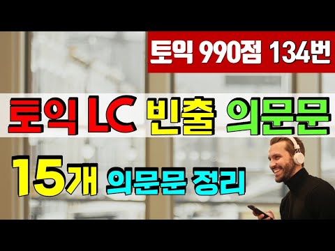 토익 LC 빈출 의문문 완전 정복; 토익 리스닝 고득점 지름길