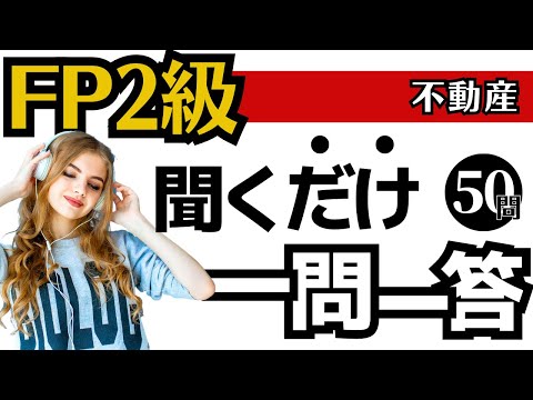 【FP2級】一問一答！聞き流し動画～不動産編～※訂正版