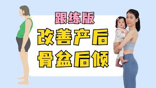 拒绝妈妈体态 产后骨盆后倾改善跟练 每天10分钟 摆脱小腹突出腰酸背痛