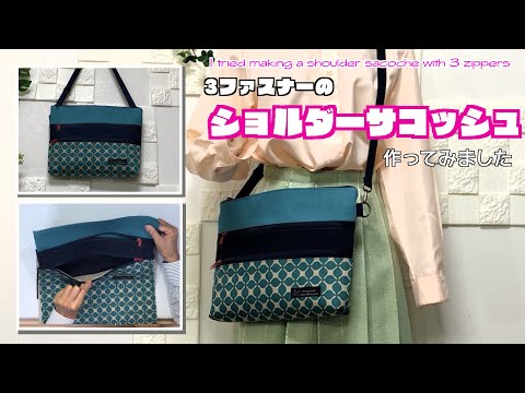 【 DIY 】3ファスナーのショルダーサコッシュ作ってみました　I tried making a shoulder sacoche with 3 zippers【 手芸 】