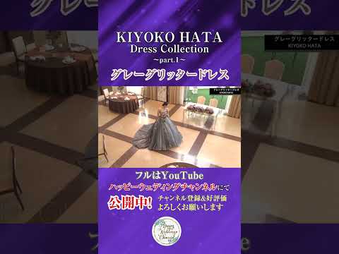 KIYOKO HATA ドレスコレクション Part1～グレーグリッタードレス～