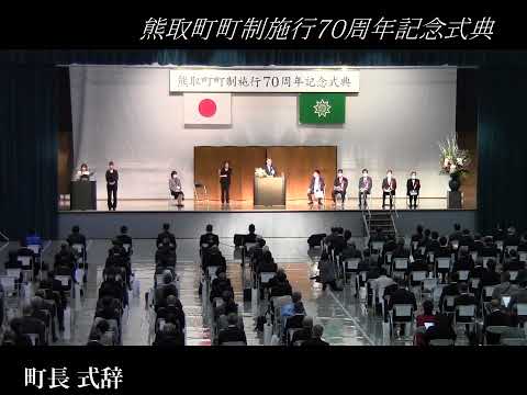 熊取町町制施行70周年記念式典（字幕あり）