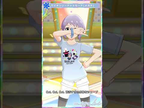 【ミリシタ】[マイオンリードットモード] 真壁瑞希(メガネ) #Shorts