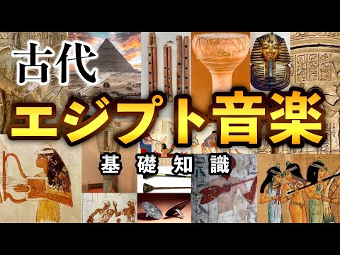 All About Ancient Egypt Music & Isntruments