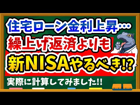 【悲報】住宅ローン金利上昇！繰り上げ返済vs積立投資、失敗しない最強の対策を徹底解説します！