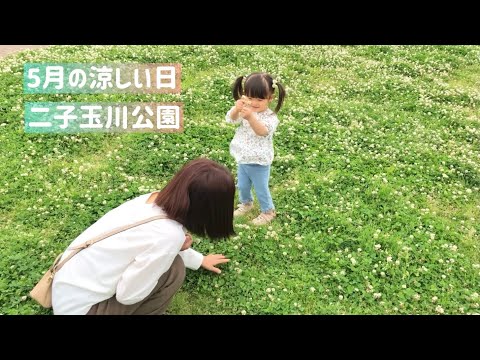 二子玉川公園でピクニック（2歳３ヶ月）