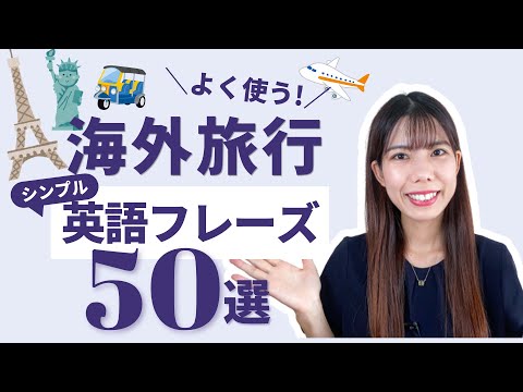 【カンタン♪】海外旅行でよく使う！シンプル英語フレーズ50選