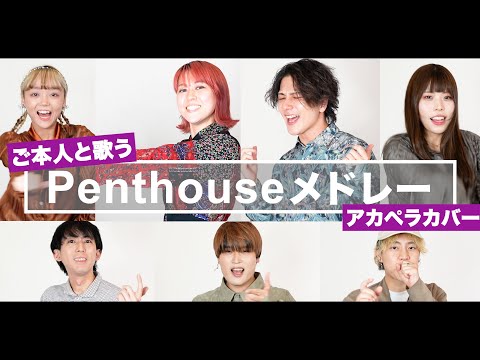 ご本人と歌う！Penthouseメドレー 最強アカペラカバー【…恋に落ちたら,我愛你,Taxi to the Moonなど】