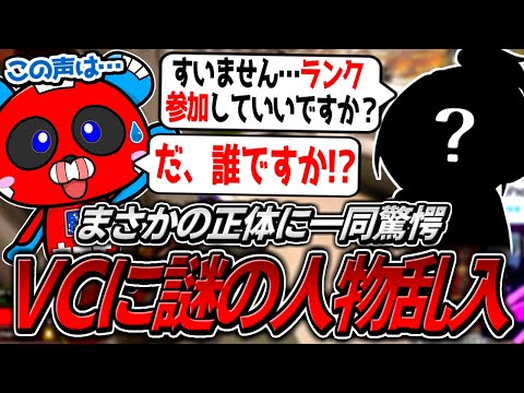 突然VCに乱入してきた人物の正体に驚くCHEEKY【APEX】