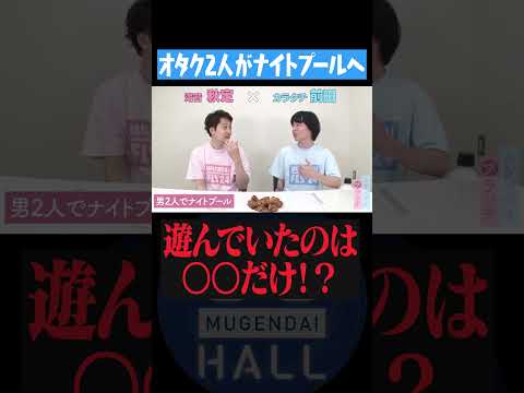 オタク2人が勇気を出してナイトプールへ! そこでの衝撃体験とは!? #カラタチ #滝音 #蛙亭