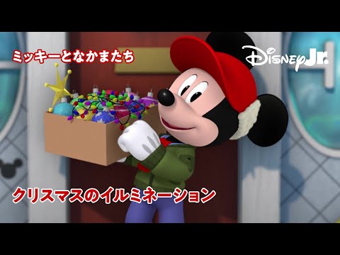 🎄クリスマスのイルミネーション｜ミッキーとなかまたち｜@disneyjuniorjp