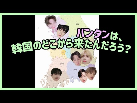 [BTS 日本語字幕] バンタンの韓国の出身地についてご存知ですか？